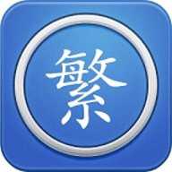 繁体字转换器输入法精简版 6.1 安卓版