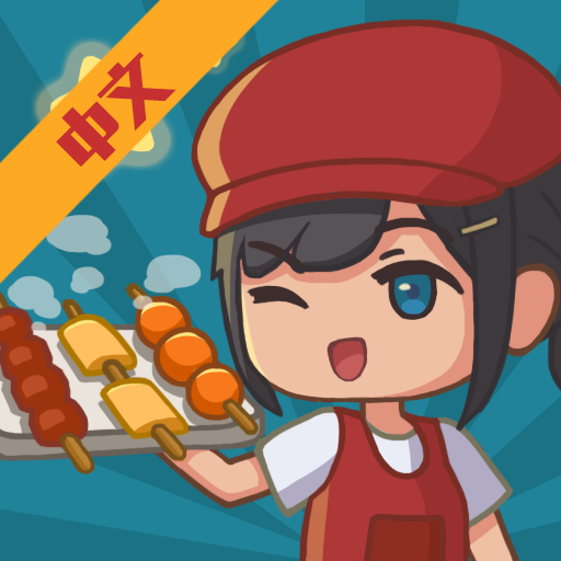 放置烧烤店游戏