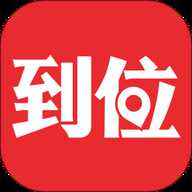 到位 7.1.0 手机版