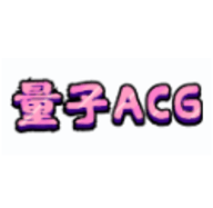量子acg手机最新客户端