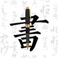 钢笔字帖 安卓版v3.3.0