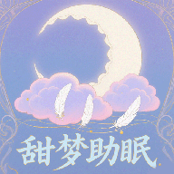甜梦助眠app 高清版v1.1