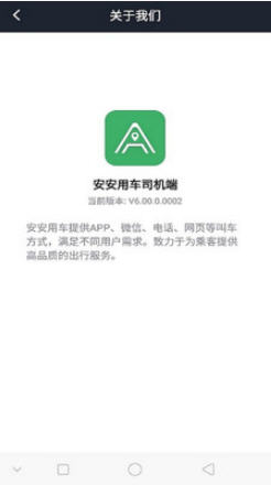 安安用车司机端 安安用车司机端