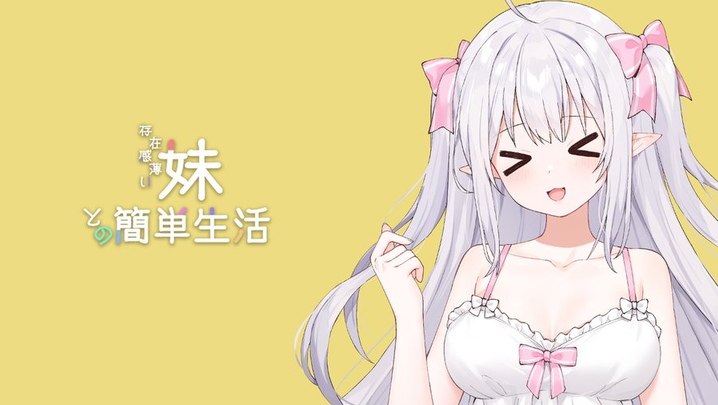妹存在感游戏(A Simple Life with My Unobtrusive Girl)