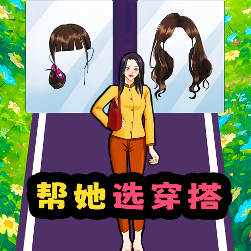 穿搭靓靓哒游戏