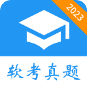 软考真题APP 最新版v5.11.01