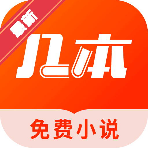 几本小说阅读器安卓版官方版