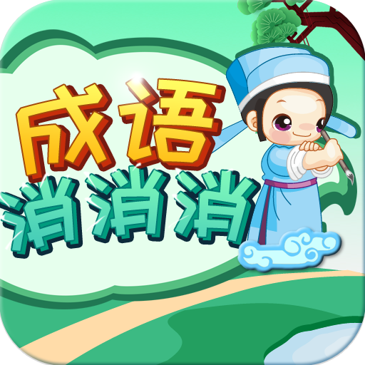 成语消消游戏