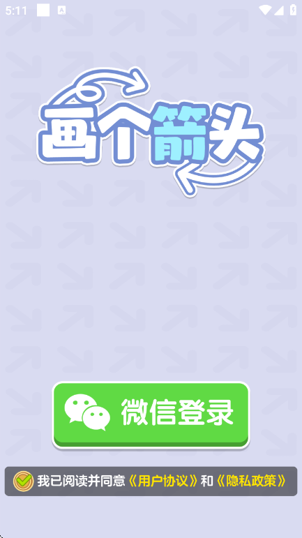 画个箭头官方版 画个箭头官方版