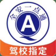 全安一点通 9.1.0 最新版