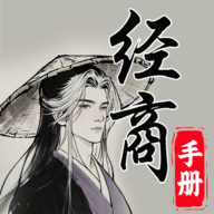 灵宝经商手册游戏