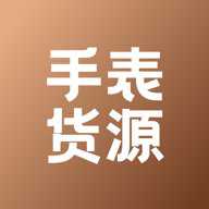手表货源网平台官方版 1.2.0 安卓版
