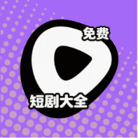 短剧大全免费观看全集完整版