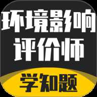 环境影响评价师考试学知题 3.2 安卓版