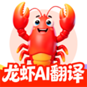 龙虾AI翻译app 安卓版v1.0.1
