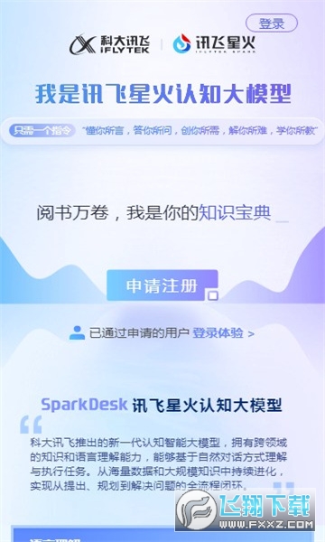 科大讯飞星火ai官方手机版 科大讯飞星火ai官方手机版
