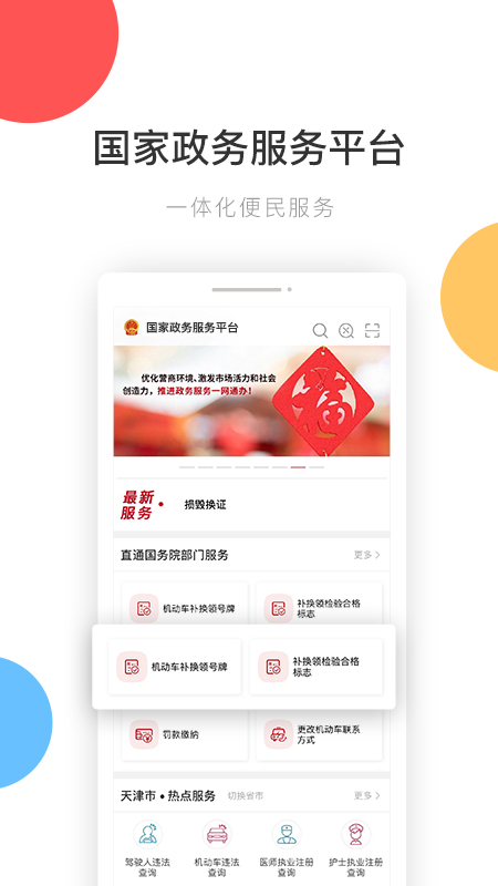 国家政务服务平台客户端