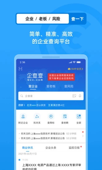 企查查下载安卓版 企查查下载安卓版