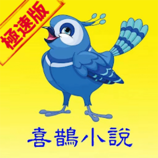 喜鹊小说极速版免费阅读app