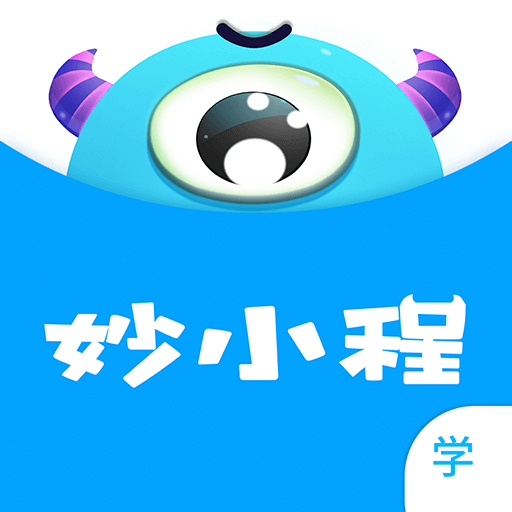 妙小程学生端 最新版v3.9.15