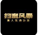 扫毒风暴手游