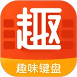 趣味键盘app 正版v1.1