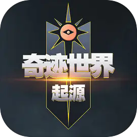 奇迹世界正版官网版