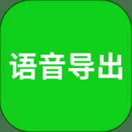 语音导出 8.5.17 安卓版