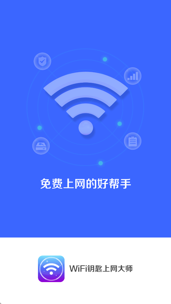 WiFi钥匙上网保镖手机客户端