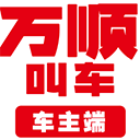 万顺车主app 免费版v7.5.4