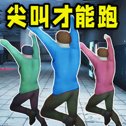 尖叫才会跑模拟器官网版