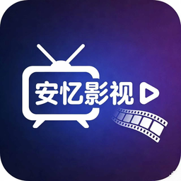 安忆影视2026最新版本