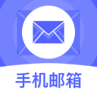 手机电子免费邮箱 1.0.1 安卓版