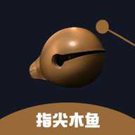 指尖木鱼 4.7.0 安卓版