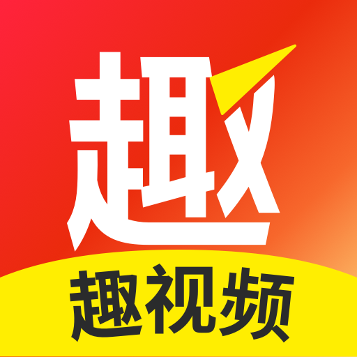 趣视频app免费版