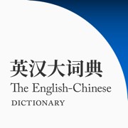 英汉大词典app 绿色版v2.180.3