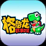 格格龙故事口袋 1.0.10 安卓版