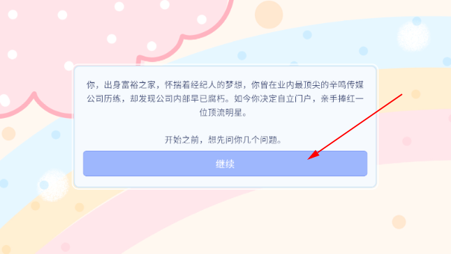 星梦养成记手游