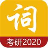 考研单词app 正版v2.3