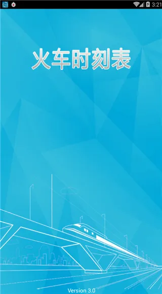 火车时刻表最新安卓版
