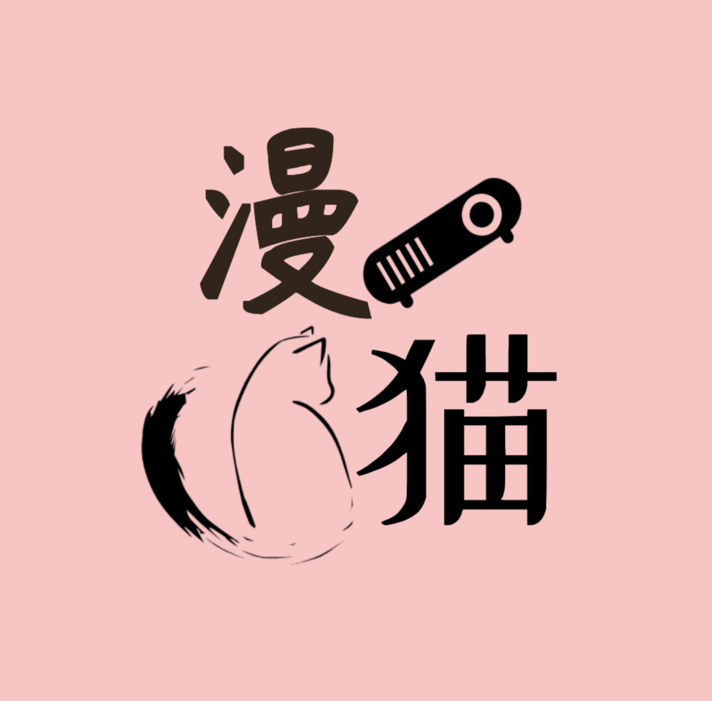 漫猫 官方版v2.2