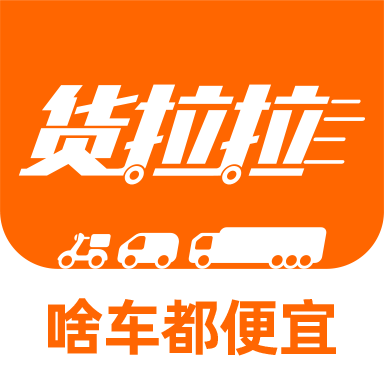 货拉拉拉货平台app 7.2.48安卓版