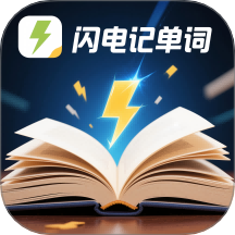 闪电记单词app 最新版v1.5.1