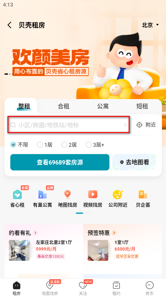 贝壳找房手机版 贝壳找房手机版