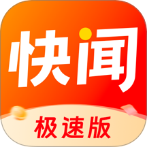 快闻极速版app 1.5.7最新版