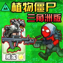 植物变异僵尸大作战