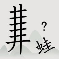 全民汉字烧脑游戏