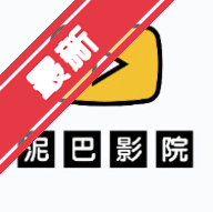 泥巴影院最新电影免费看