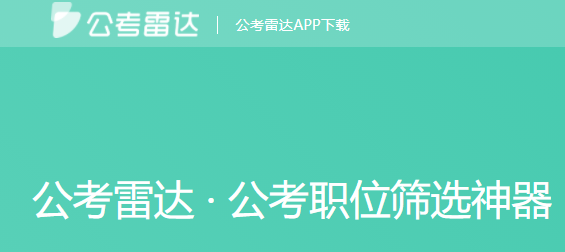 公考雷达最新版本2022 公考雷达最新版本2022