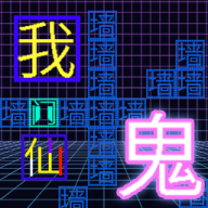 猛鬼来躺平游戏